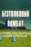Бестолковый вомбат