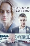 Свадебные хлопоты