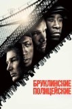 Бруклинские полицейские