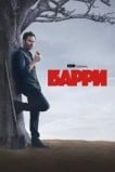 Барри