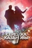 Сережка Казановы