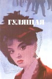 Гулящая