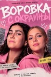 Воровка с окраины