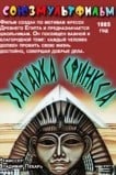 Загадка Сфинкса