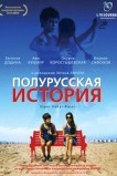 Полурусская история