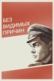 Без видимых причин