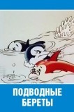 Подводные береты