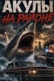 Акулы на районе
