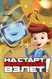 На старт, внимание, взлет!