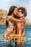 Последний рассвет