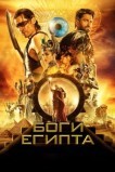 Боги Египта