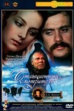 Станционный смотритель