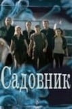 Садовник