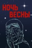 Ночь весны