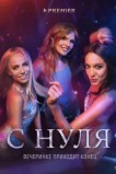 С нуля