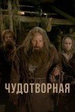 Чудотворная