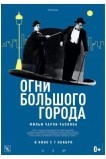 Огни большого города
