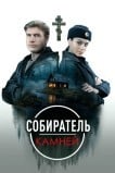 Собиратель камней