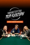 Министерство поп-культуры