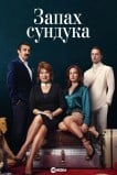 Запах сундука