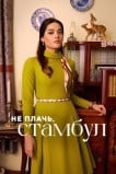 Не плачь, Стамбул