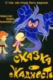 Сказка о жадности