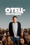 Отец-молодец
