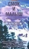 Смок и Малыш