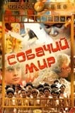 Собачий мир