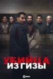 Убийца из Гизы