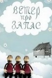 Ветер про запас