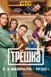 Трёшка