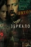 Зеркало