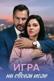 Игра на своём поле