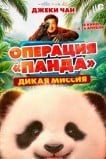 Операция «Панда». Дикая миссия