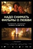 Надо снимать фильмы о любви