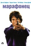 Марафонец