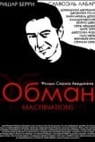 Обман