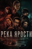 Река ярости