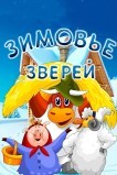 Зимовье зверей
