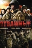 Отважные