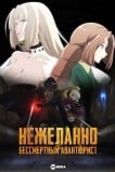 Нежеланно бессмертный авантюрист