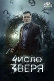 Число зверя