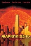 Жаркий день