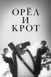 Орел и крот