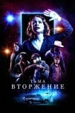 Столкновение с тьмой