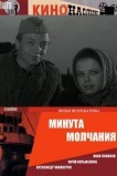 Минута молчания