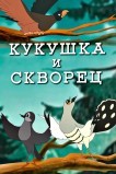 Кукушка и скворец