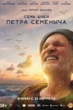 Семь дней Петра Семёныча