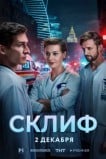 Склиф